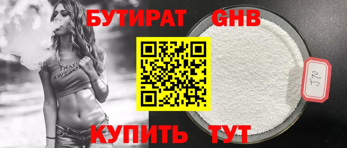 Бутират 1.4BDO Брянск